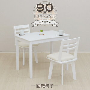 ダイニングテーブルセット 3点 幅90cm×60cm 1人 2人掛け用 pt90-3-kent371wh hk ホワイト色 白色 回転イス 椅子 チェア ダイニングセット コンパクト スリム 北欧 モダン 木製 単身 食卓 リビング ミニ