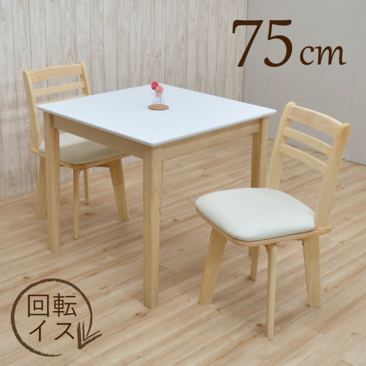 ⭐️未使用品限定入荷!!⭐️ ダイニング3点セット 75cm×75cm×70cm 1221-01