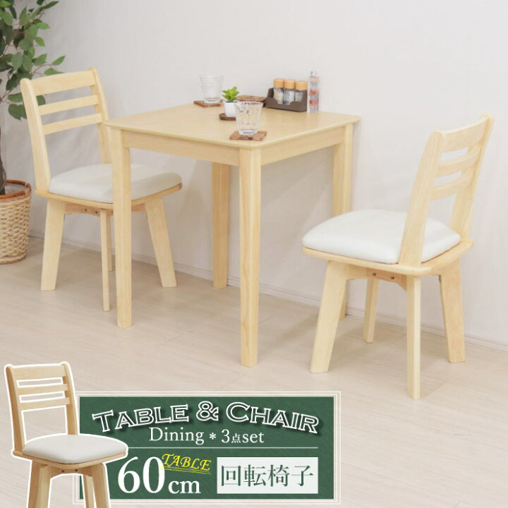 ☆回転イス☆食卓3点セット☆