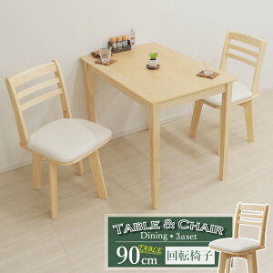 ダイニングテーブルセット3点 幅90cm 1人 2人掛け用 meri90-3-hop371 hk ダイニングセット クリアナチュラル色 白木 回転椅子 チェア イス コンパクト 食卓 リビング ウッドダイニング シンプル か