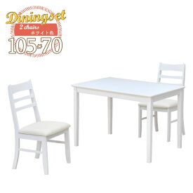 ダイニングテーブル 3点セット pt105-3-kurousu371wh 幅105cm キッチン テーブル ホワイト イス シンプル 椅子 2脚 かわいい リビング 木製 2人 1人用 単身 コンパクト おしゃれ 北欧 白 カフェ サイドテーブル 11s-2k-190/190 yk