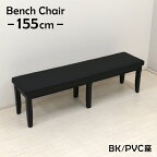 ダイニングベンチ 幅155cm 3人掛 yk-155ben-351-bk 木製 ダイニング ベンチ チェア クッション お客様組立品 単品 ブラック色 長方形 シンプル リビング ファミリー カントリー カフェ おしゃれ 食卓 3s-1k-214 yk