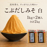 味噌 こぶだしみそ(白) 1kgx2個入　白味噌