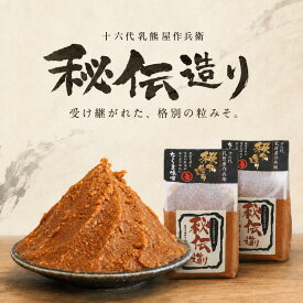 味噌 十六代秘伝造り（粒みそ）1kg×2個・4個入 みそ 添加物不使用