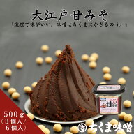 味噌 大江戸甘みそ (赤） 500g x 3・6個入　赤みそ 減塩味噌