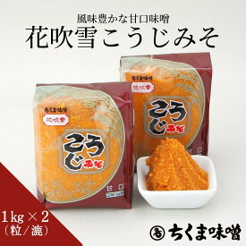 味噌 ＼10％OFFクーポン配布中／花吹雪こうじみそ(漉・粒)1kgx2個入 みそ お味噌 甘口 甘い みそ 麹味噌 漉味噌 漉みそ 粒味噌 粒みそ セット こうじ味噌 米麹 米こうじ 米味噌 米みそ お味噌汁 味噌汁 みそ汁 ギフト 最高級 ディップ おいしい 贈り物 仕送り 人気 取り寄せ