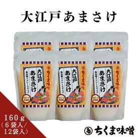 ＼10％OFFクーポン配布中／【送料無料】NEW 大江戸あまさけ スタンドパウチ 160g×6・12袋入 あまさけ 甘酒 麹 あまざけ あま酒 米麹 アルコール不使用 ノンアルコール ストレート 米麹甘酒 砂糖不使用 麹甘酒 美容 健康 健康飲料 健康ドリンク パウチ 子供 高齢者 栄養補給