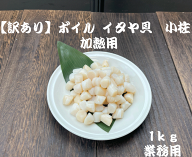 【訳あり】ボイル イタヤ貝 小柱 （加熱用） 1kg(400～600個） パスタ・炒め物・かき揚げ・チャーハン・…