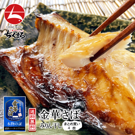★新技法でさらに美味しく★ 宮城県産 金華さば みりん干し4枚 石巻港「金華ものブランド化事業推進委員会」認証品 話題沸騰 無添加 国産 贈り物 贈答用 ギフト まとめ買い 海鮮 金華鯖 金華サバ 干物 お中元