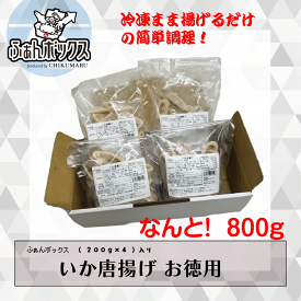 家計応援フェアー！200円引き！いか唐揚げ 200g×4pc おかずやおつまみの大定番！！衣付きなので冷凍まま揚げるだけの簡単調理！