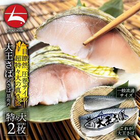 希少な国産鯖 大王さばしめさば 昆布〆 特々大サイズ(約200g)×2枚(a002-04)【本州・四国エリア送料無料】〆サバ好きに 酸味と甘味の絶妙なバランス 大切な人へ 贈答 グルメ 海鮮 しめ鯖 〆さば 〆鯖 冷凍 個包装 お中元