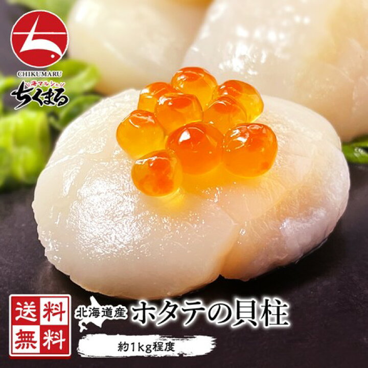 楽天市場 北海道産 訳あり ホタテ 貝柱 7s 1kg 送料無料 おうちごはん お徳用 まとめ買い 大量 海鮮 海産物 魚介類 グルメ ホタテ 帆立 冷凍 玉冷 ご実家へ ご家族で 数量限定 海の幸 母の日 父の日 海マルシェちくまる