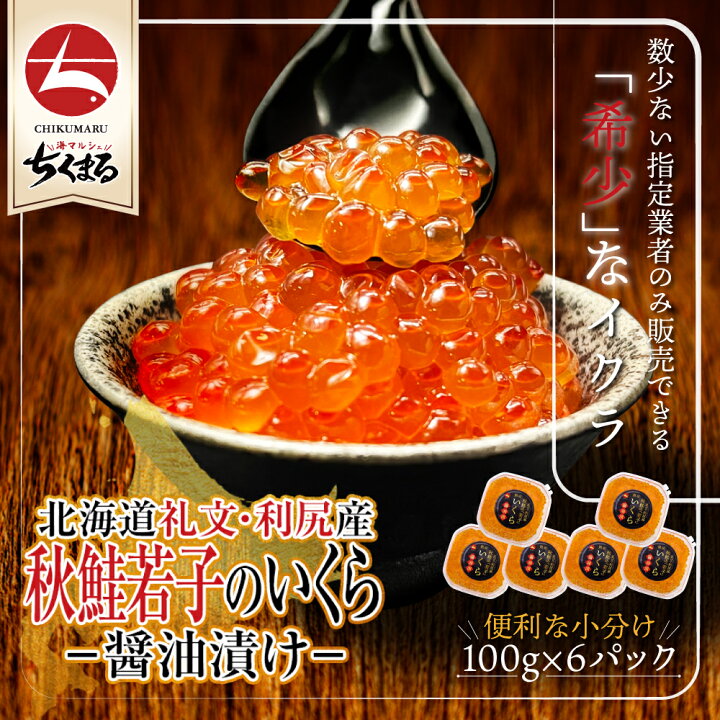 楽天市場】北海道礼文・利尻産 秋鮭若子のいくら醤油漬け100g×6(a017 