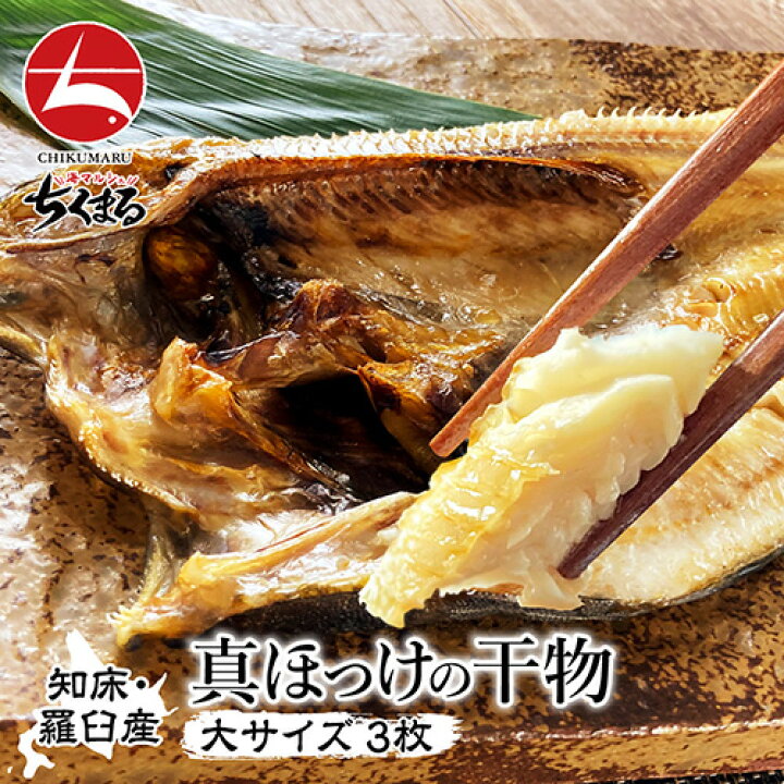 楽天市場 北海道 羅臼産 無添加 真ホッケの開き 特大サイズ 3枚セット 送料無料 とても肉厚 たっぷりと脂が乗った旨味 国産 希少 贈答 ごほうび 贅沢 海鮮 ホッケ 一夜干し 干物 海の幸 母の日 父の日 海マルシェちくまる