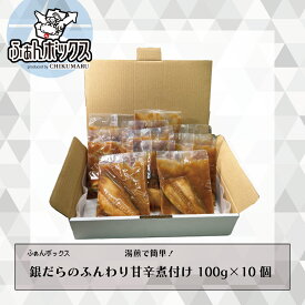 【ふぁんボックス】湯煎 で簡単！ 銀だら のふんわり甘辛煮付け 100g ×10個【本州・四国エリア送料無料】 海鮮ギフト 海鮮 ギフト お中元 誕生日 プレゼント 贈り物 お弁当 おかず 晩御飯 晩酌 お酒 おつまみ