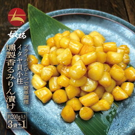 イタヤ貝小柱 燻製香るみりん漬け 200g入り×3袋＋選べるもう1袋 計4袋【本州・四国エリア送料無料】晩酌のお供 酒の肴 おつまみ おかず 国内加工 いたやがい イタヤガイ