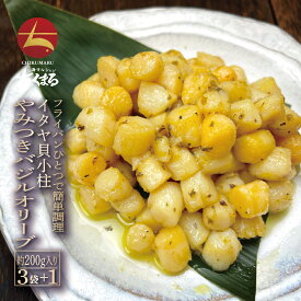イタヤ貝小柱 やみつきバジルオリーブ 200g入り×3袋＋選べるもう1袋 計4袋【本州・四国エリア送料無料】晩酌のお供 酒の肴 おつまみ おかず 国内加工 いたやがい イタヤガイ