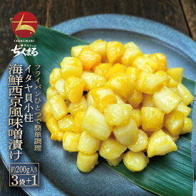 イタヤ貝小柱 海鮮西京風味噌漬け 200g入り×3袋＋選べるもう1袋 計4袋【本州・四国エリア送料無料】晩酌のお供 酒の肴 おつまみ おかず 国内加工 いたやがい イタヤガイ