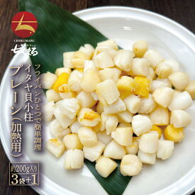 イタヤ貝小柱 プレーン 200g入り×3袋＋選べるもう1袋 計4袋【本州・四国エリア送料無料】晩酌のお供 酒の肴 おつまみ おかず 国内加工 いたやがい イタヤガイ