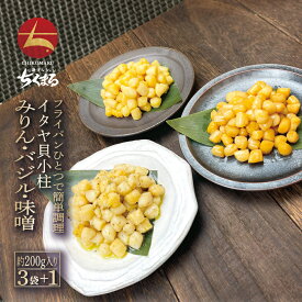 イタヤ貝小柱 燻製香るみりん漬け／やみつきバジルオリーブ／海鮮西京風味噌漬け 3種セット 200g入り＋選べるもう1袋 計4袋【本州・四国エリア送料無料】晩酌のお供 酒の肴 おつまみ おかず 国内加工 いたやがい イタヤガイ