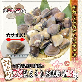 [訳ありフードロス]千葉県産 天然はまぐり(地蛤)1.8kg以上 1粒60～80gの大粒な貝を生の状態から獲れたて鮮度抜群のまま急速冷凍！ 冷凍時に貝殻が割れてしまったワケあり品です
