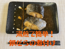 ★ ★ 湯煎 で簡単 ★★ 銀だら のふんわり甘辛煮付け 100g 前後×6個