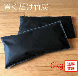 【室内の消臭・調湿用】 送料無料(一部地域除く) 6kg (竹炭1kg入袋×6) メーカー直販 健康 炭 竹炭 消臭 調湿 吸着 無添加 無香料 無着色 高品質 消臭袋