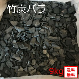 【消臭・調湿用】 送料無料(一部地域除く) たっぷり 9kg メーカー直販 健康 炭 竹炭 消臭 調湿 吸着 無添加 無香料 無着色 高品質