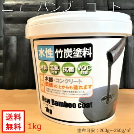 【消臭・調湿・抗菌・VOC】1kg ニューバンブーコート 送料無料(一部地域除く) 塗料 黒 メーカー直販 健康 炭 竹炭 消臭 調湿 吸着 無添加 無香料 無着色 高品質 室内用