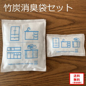 【送料無料】 消臭 湿気対策 竹炭消臭2個セット 室内用 メーカー直販 消臭袋 調湿 湿気 有害物質 吸着 におい ニオイ 臭い 炭 竹炭 室内用 映え かわいい 安い