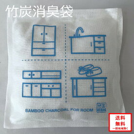 【送料無料】 竹炭消臭袋1個 消臭 湿気対策 竹炭消臭 室内用 メーカー直販 消臭袋 調湿 湿気 有害物質 吸着 におい ニオイ 臭い 炭 竹炭 室内用 映え かわいい 安い カビ対策 結露