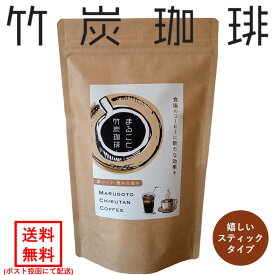 竹炭 まるごと竹炭珈琲 竹炭コーヒー コーヒー 珈琲 竹炭珈琲 スティック 炭 炭コーヒー 炭珈琲 デトックス ダイエット 血糖値 抑制 上昇抑制 チャコールコーヒー ブラック 置き換え 送料無料 飲料 インスタントコーヒー 新発売