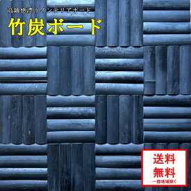 【竹炭ボード 1枚】 送料無料(一部地域除く) インテリアボード 高級感 メーカー直販 炭 竹炭 高品質 自然 手作業 手作り 一点物 店舗 リビング 和室 玄関 寝室 壁掛け インテリア おしゃれ 綺麗 きれい シック モダン 和風 室内用 黒