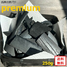 特別セール中！！通常価格から25%OFF！【脱臭・調湿用】 脱臭 竹炭 バラ Premium プレミアム 送料無料(ポスト投函) 250g 丁度良い量 メーカー直販 健康 炭 竹炭 消臭 調湿 吸着 無添加 無香料 無着色 高品質 大きい 粒 黒
