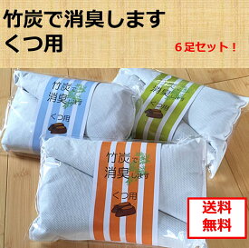 【送料無料】 竹炭で消臭します くつ用 靴用消臭6足セット 竹炭消臭袋 消臭 湿気対策 竹炭消臭 メーカー直販 消臭袋 調湿 湿気 有害物質 吸着 におい ニオイ 臭い 炭 竹炭 室内用 映え かわいい 安い カビ対策 結露 下足用 ブーツ シューズ ビジネスシューズ