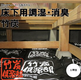 【床下の湿気、カビ、シックハウス対策に！】 送料無料(一部地域除く) 1坪分 (3箱セット) メーカー直販 健康 炭 竹炭 消臭 調湿 吸着 無添加 無香料 無着色 高品質 消臭袋 床下 湿気 カビ ハウスダスト 害虫 白蟻 シロアリ 住宅 対策 吸湿