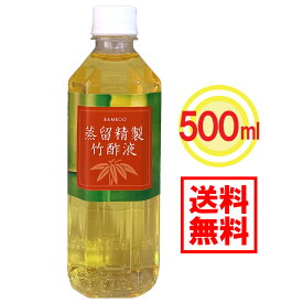 【送料無料(一部地域除く)】国内産蒸留精製竹酢液（500ml）蒸留 竹酢液 竹 無添加 国産 国内産 除菌 入浴 化粧 虫よけ 消臭 高品質 安心 安全 お風呂 殺菌 消毒 防虫 しっとり お肌 純度 透明 きれい 美しい 熟成