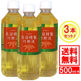 【送料無料(一部地域除く)】国内産蒸留精製竹酢液（500ml×3本セット）蒸留 竹酢液 竹 無添加 国産 国内産 除菌 入浴 化粧 虫よけ 消臭 高品質 安心 安全 お風呂 殺菌 消毒 防虫 しっとり お肌 純度 透明 きれい 美しい 熟成