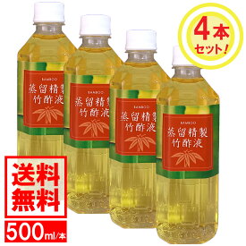 【送料無料(一部地域除く)】国内産蒸留精製竹酢液（500ml×4本セット）蒸留 竹酢液 竹 無添加 国産 国内産 除菌 入浴 化粧 虫よけ 消臭 高品質 安心 安全 お風呂 殺菌 消毒 防虫 しっとり お肌 純度 透明 きれい 美しい 熟成