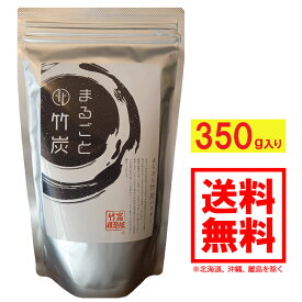 送料無料（一部地域除く） 竹炭パウダー 350g メーカー直販 まるごと竹炭 【超微粒子10ミクロンで混ざりやすい】竹炭 食べる パウダー 粉 健康 細かい 食品添加物 着色 炭 黒 チャコールクレンズ 食用 チャコールコーヒー 滅菌 消臭 無添加 無香料 無着色 チャコール 高品質