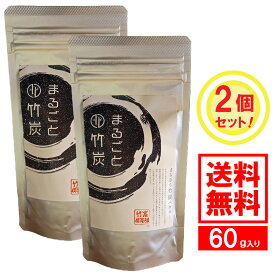 【送料無料】 竹炭パウダー 120g メーカー直販 まるごと竹炭 【超微粒子10ミクロンで混ざりやすい】竹炭 食べる パウダー 粉 健康 細かい 食品添加物 着色 炭 黒 チャコールクレンズ 食用 チャコールコーヒー 滅菌 消臭 無添加 無香料 無着色 チャコール 高品質