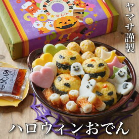 【送料無料：和風スープ仕立て】ヤマサちくわ ハロウィンおでん (3〜4人前) 【発送期間 10/11～10/31】(グルメ おでん 簡単 セット 人気 美味しい ハロウィン かわいい ごはん おかず ゴースト 食べ物 パーティー おうちハロウィン お家ハロウィン パーティー お取り寄せ)