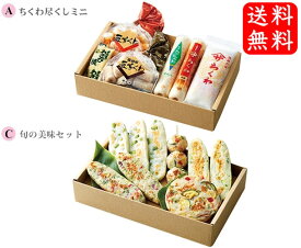 【送料無料】ヤマサちくわ 美味彩々 2箱セット【ちくわ尽くしミニ＋旬の美味セット】【発送期間6/1～8/31】(ヤマサちくわ ヤマサのちくわ ヤマサ ちくわ 竹輪 チクワ 豊橋名産 豊橋 土産 お土産 ご当地 老舗 おつまみ グルメ ギフト 贈答 人気 セット お試し お中元 食べ物)