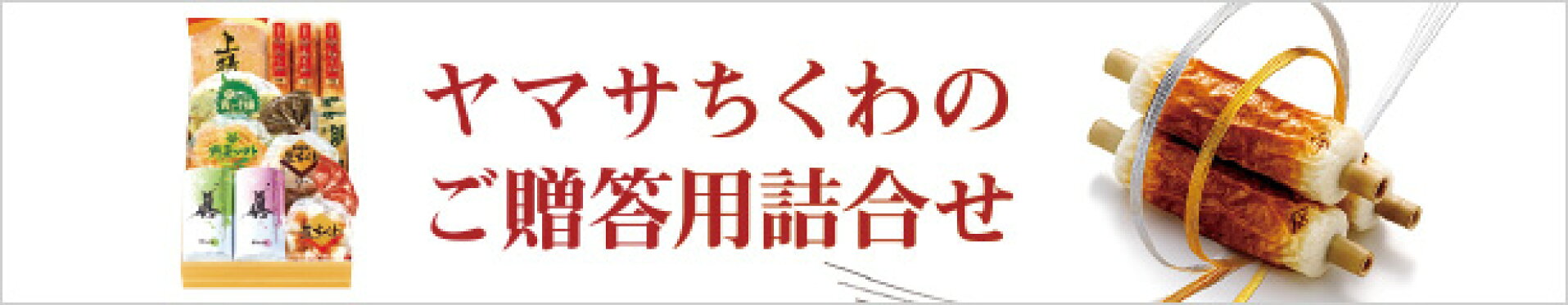 ヤマサちくわ・ご贈答用詰合せ