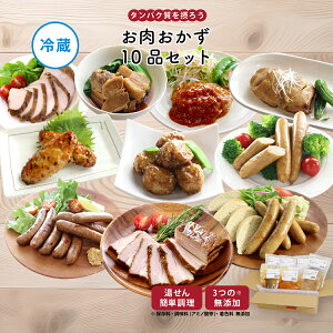 【公式】知久屋「お肉おかずセット」10種類 各1袋 冷蔵 | ちくや 惣菜 お弁当 無添加 ギフト 送料込み お試し 健康志向 新生活 ハロウィン 手作り 時短調理 一人暮らし 和食 洋食