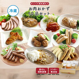 【最大500円OFFクーポン配布中】【公式】知久屋「お肉おかずセット」10種類 各1袋 冷蔵 | ちくや 惣菜 お弁当 無添加 送料込み お試し 健康志向 夏ギフト 手作り 時短調理 一人暮らし 和食 洋食