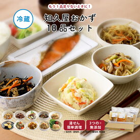 【公式】知久屋「知久屋のおかずセット」10種類 各1袋 冷蔵 | ちくや 惣菜 無添加 新生活 送料込み お試し 健康志向 新生活 手作り 時短調理 簡単調理 一人暮らし 副菜 和食