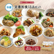 【公式】知久屋「定番和食セット」13種類 各1袋 冷蔵 | ちくや 惣菜 おかず お弁当 無添加 新生活 母の日…