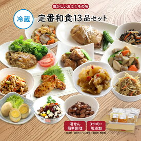 【公式】知久屋「定番和食セット」13種類 各1袋 冷蔵 | ちくや 惣菜 おかず お弁当 無添加 新生活 送料込み お試し 健康志向 新生活 手作り 時短調理 簡単料理 一人暮らし