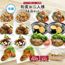 【最大500円OFFクーポン配布中】【公式】知久屋「和食お二人様セット」7種類 各2袋 14品 冷蔵 | ちくや 惣菜 おかず 無添加 送料込み お試し 健康志向 夏ギフト 手作り 時短調理 一人暮らし 煮物